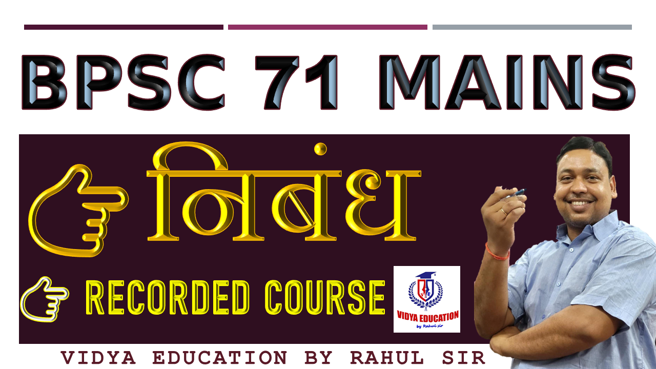 BPSC 71ST MAINS || निबंध (ESSAY) (300 अंक )  || BY RAHUL SIR & TEAM