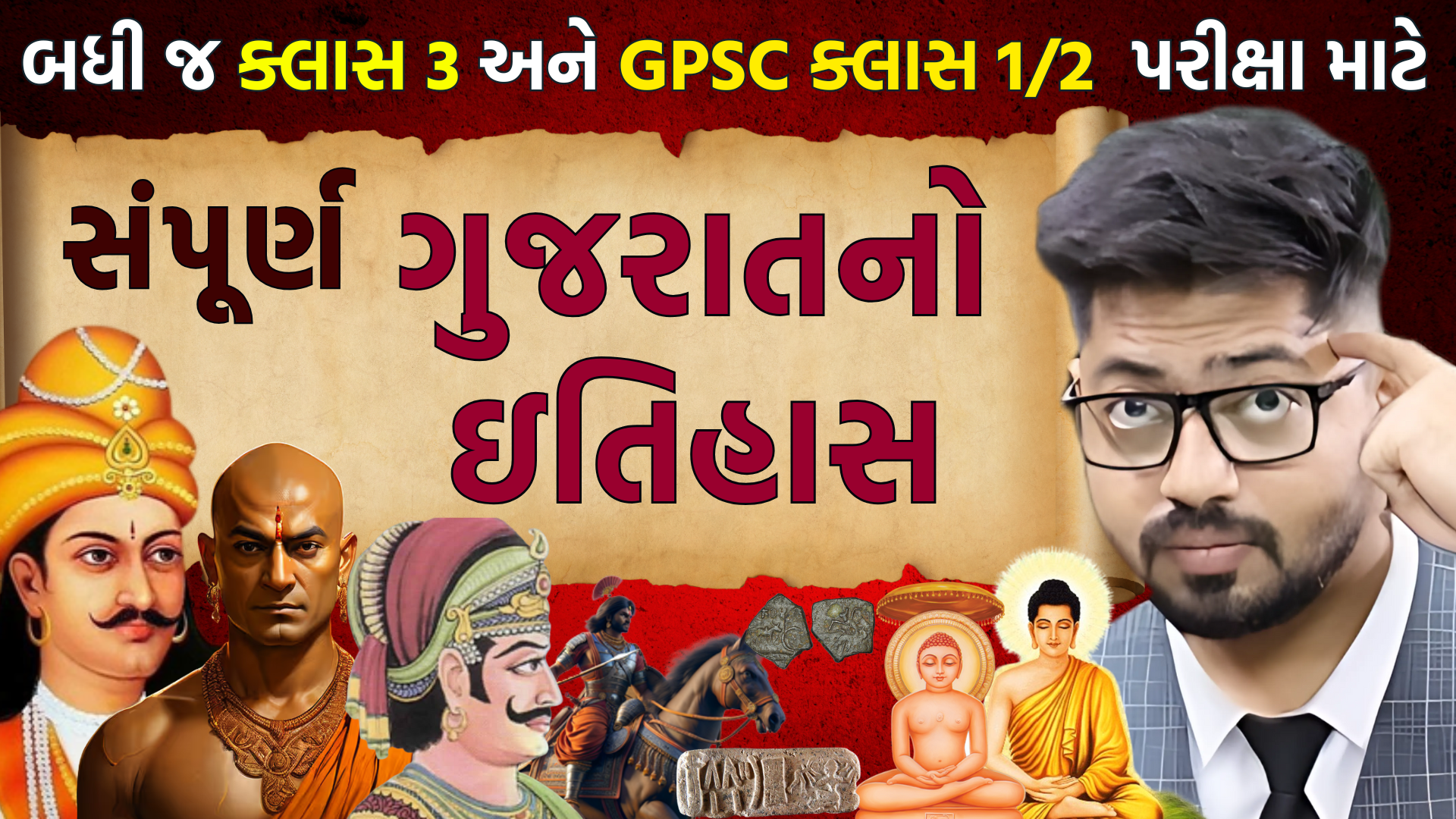 સંપૂર્ણ ગુજરાતનો ઇતિહાસ