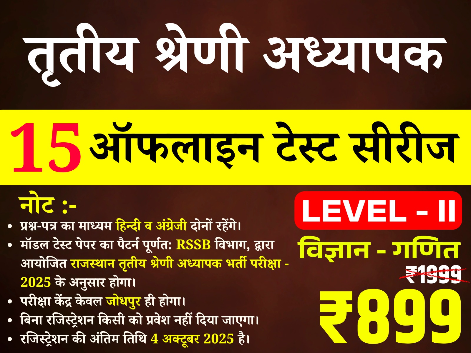 3rd Grade Teacher Level-II (Science-Math) (तृतीय श्रेणी अध्यापक लेवल द्वितीय (विज्ञान-गणित)) offline Test Series