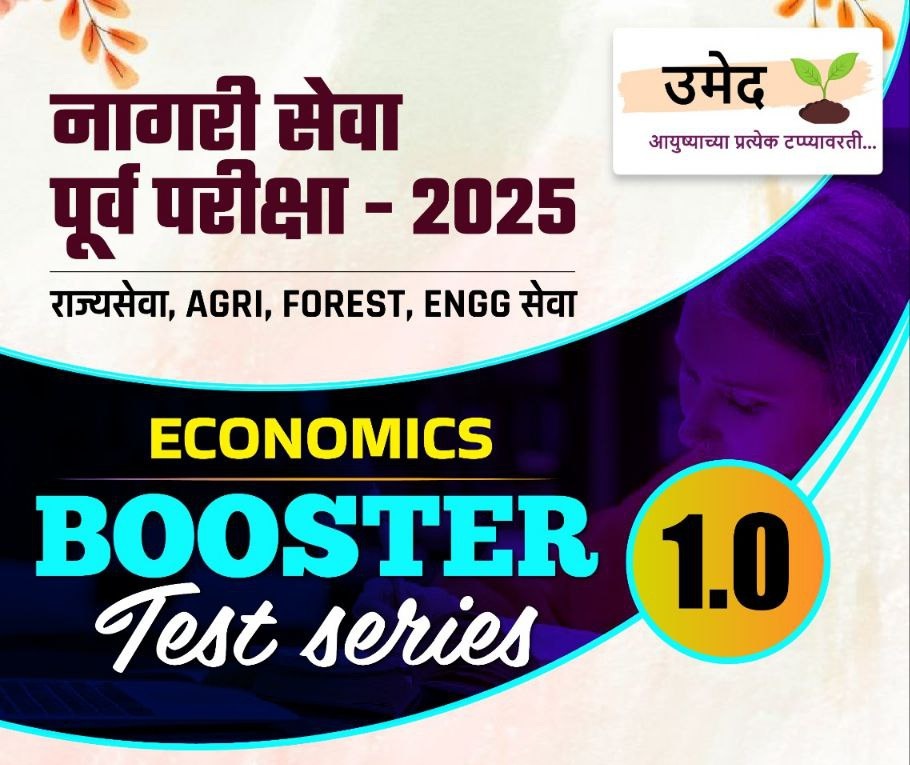 2025 नागरी सेवा (राज्यसेवा) Economics Booster Test Series