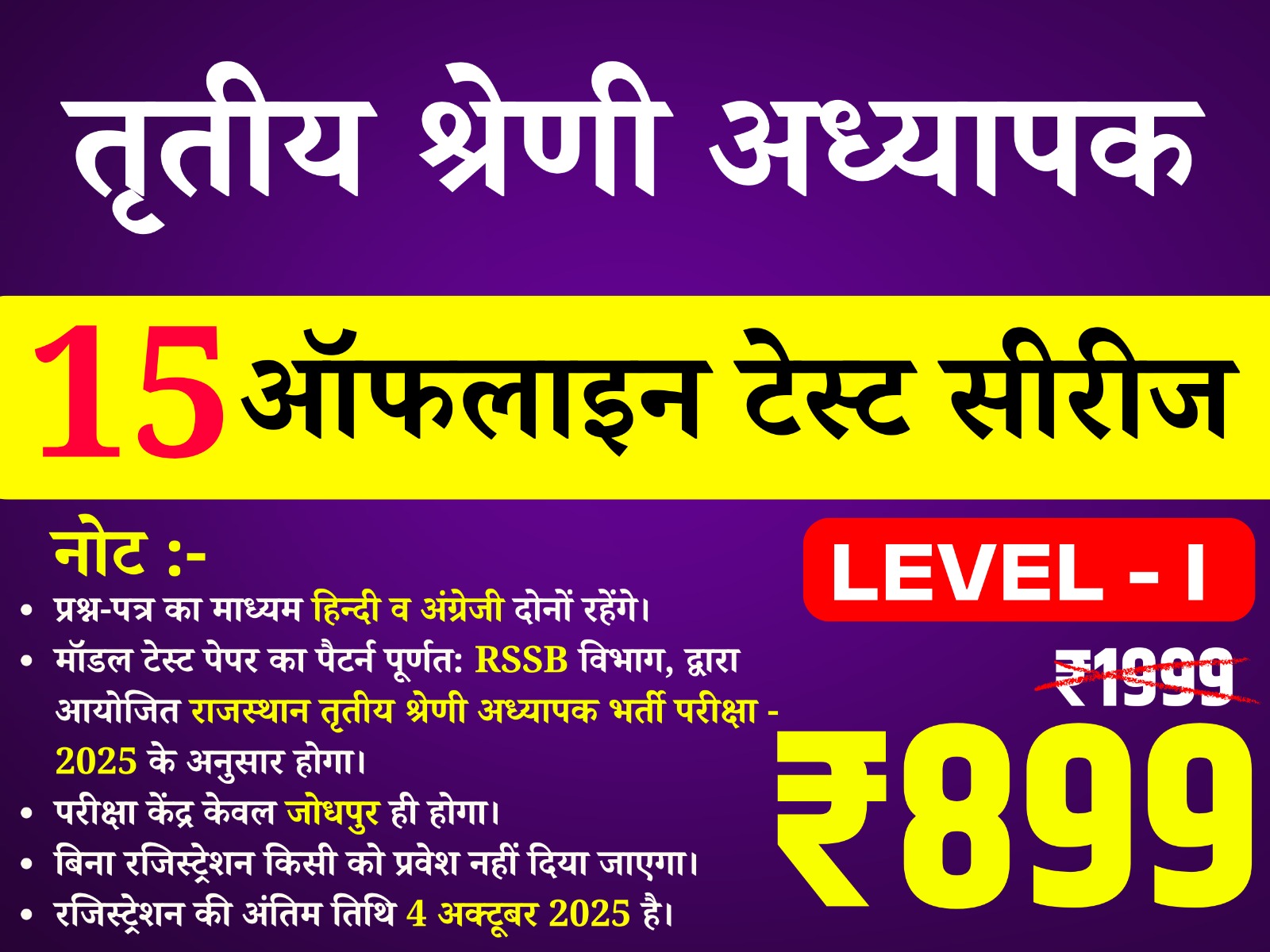 3rd Grade Teacher Level-I  (तृतीय श्रेणी अध्यापक लेवल प्रथम) offline Test Series