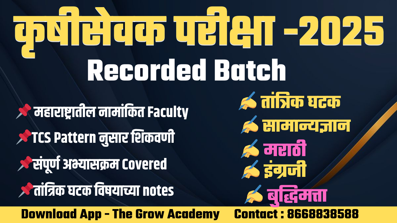 कृषीसेवक भरती ( Recorded Batch )