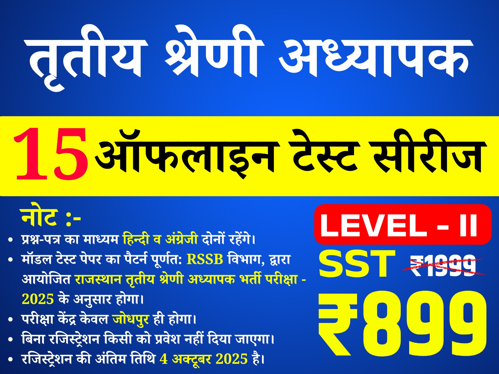 3rd Grade Teacher Level-II  (SST) (तृतीय श्रेणी अध्यापक लेवल द्वितीय (सामाजिक अध्ययन)) offline Test Series