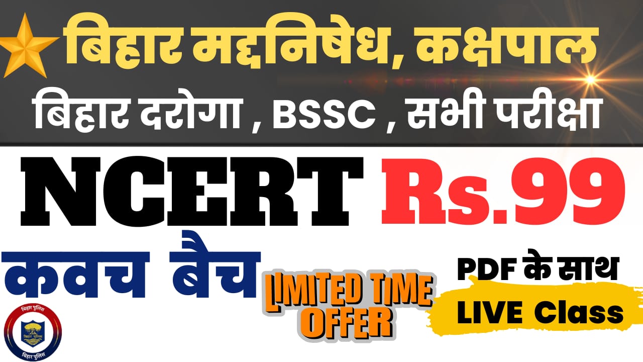 🔴NCERT कवच बैच || 6 to 10 +2 Class  तक 