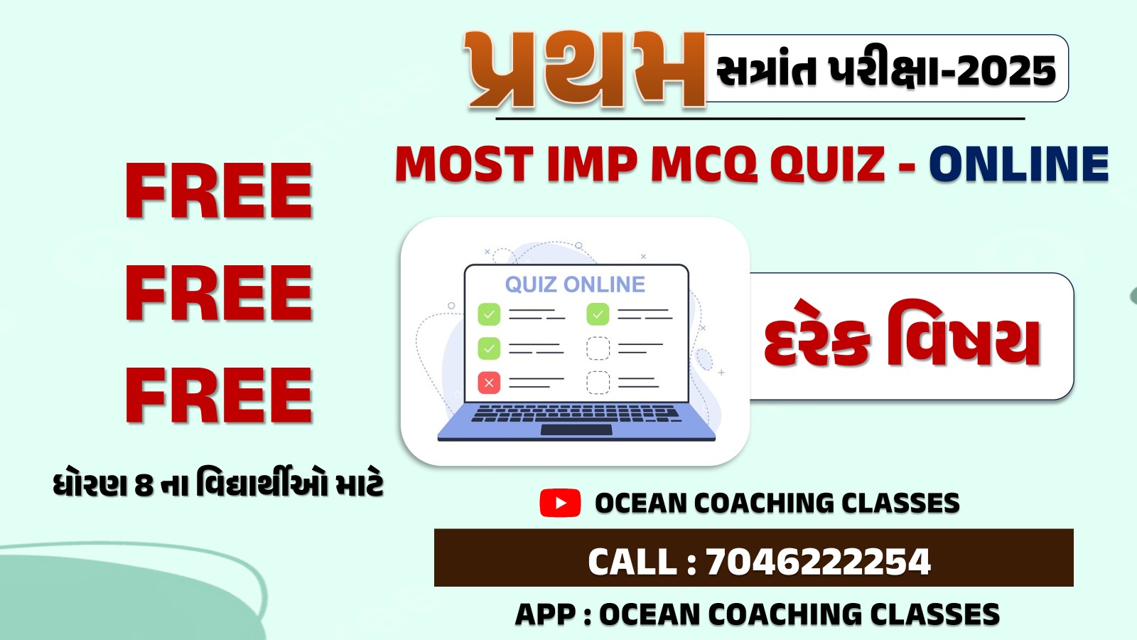 ધોરણ : 8 MCQ ક્વિઝ પ્રથમ સત્રાંત પરીક્ષા - 2025  