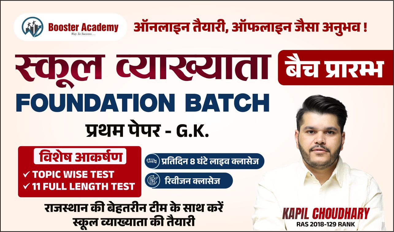 RPSC स्कूल व्याख्याता (GK FOUNDATION BATCH) 2.0