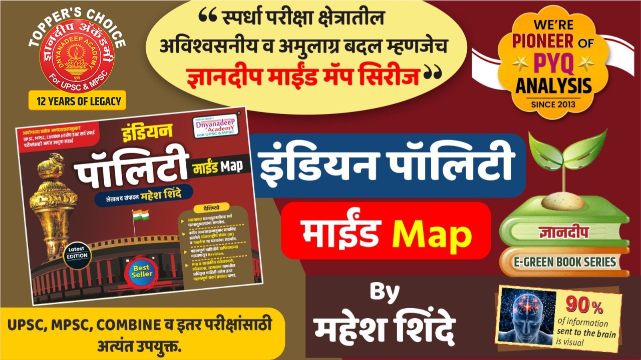 इंडियन पॉलिटी  माईंड मॅप Latest Edition 2026  (मराठी) -लेखक- Adv. महेश शिंदे