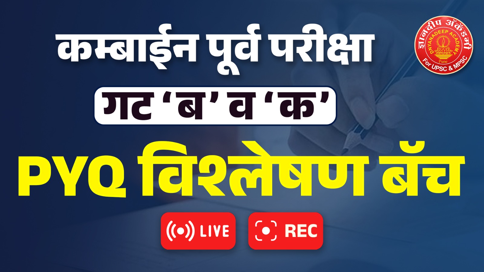 कम्बाईन पूर्व परीक्षा गट ब व क PYQ विश्लेषण Batch