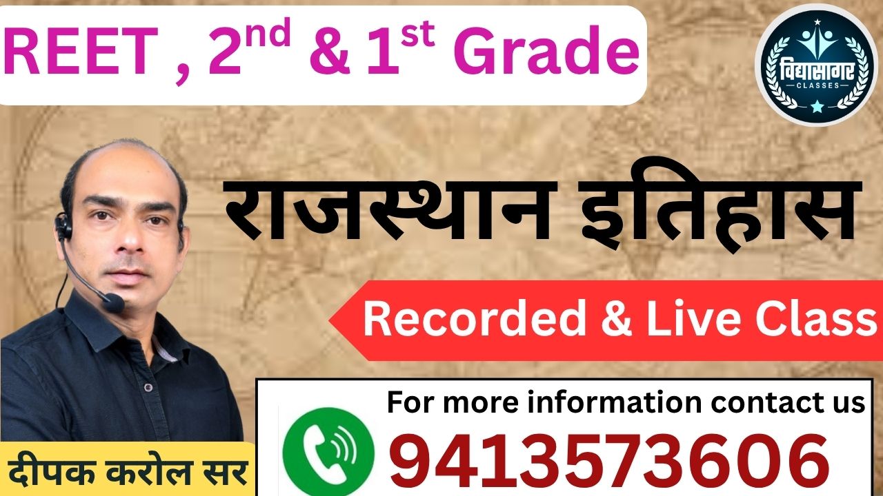 राजस्थान का इतिहास(सभी प्रतियोगी परीक्षाओं के लिए )