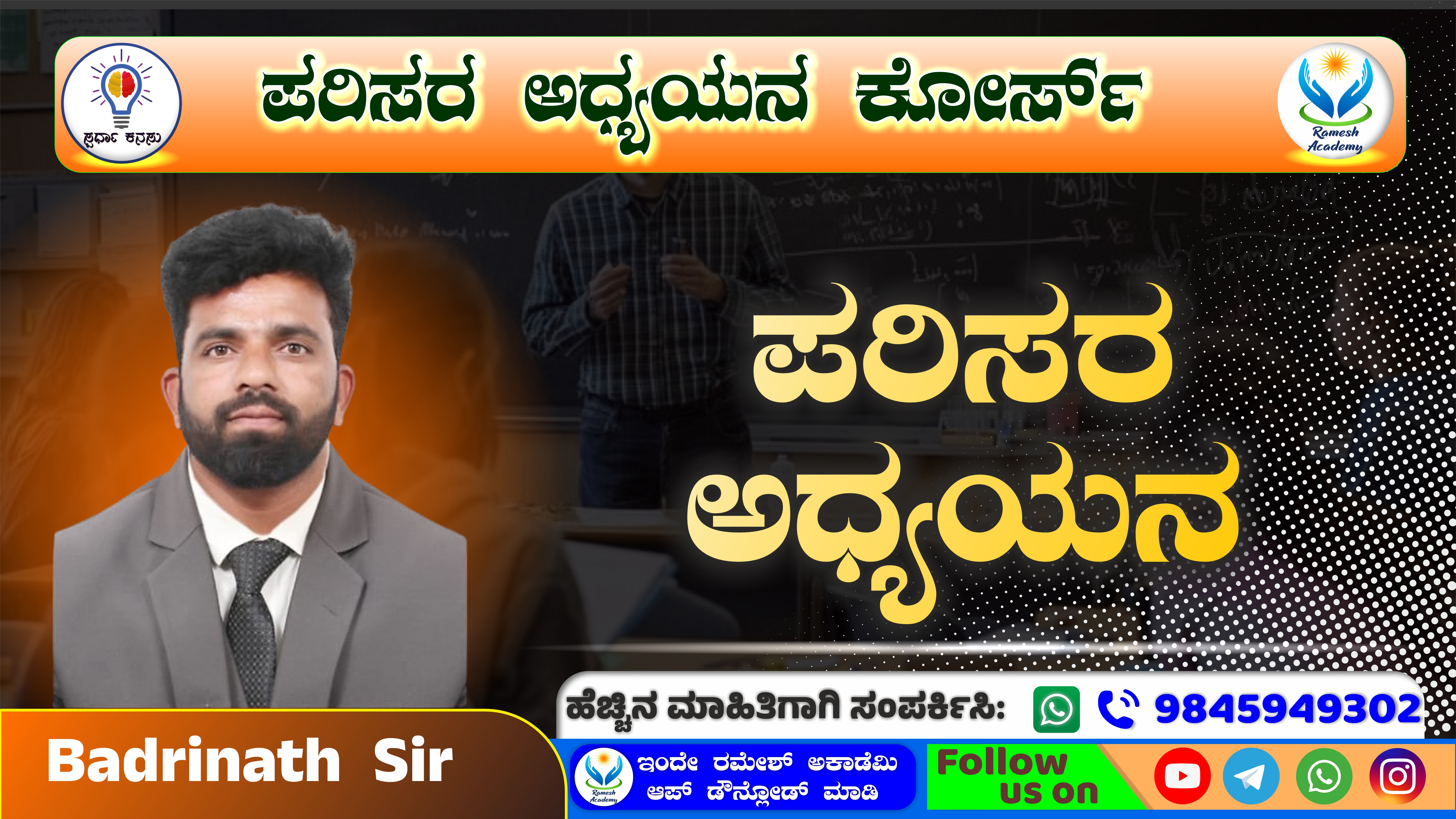 🌱ಪರಿಸರ ಅಧ್ಯಯನ🌎