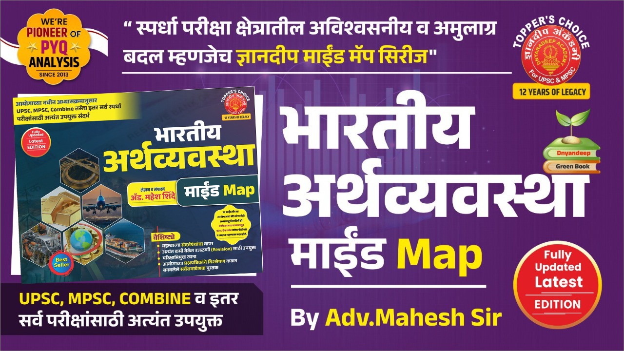 भारतीय अर्थव्यवस्था माईंड मॅप Latest Edition 2026-लेखक  Adv. महेश शिंदे