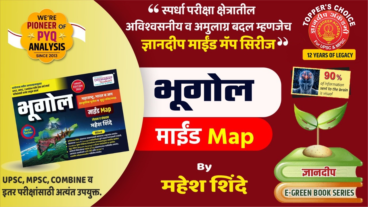 संपूर्ण भूगोल माईंड मॅप Latest Edition 2026  लेखक- Adv. महेश शिंदे