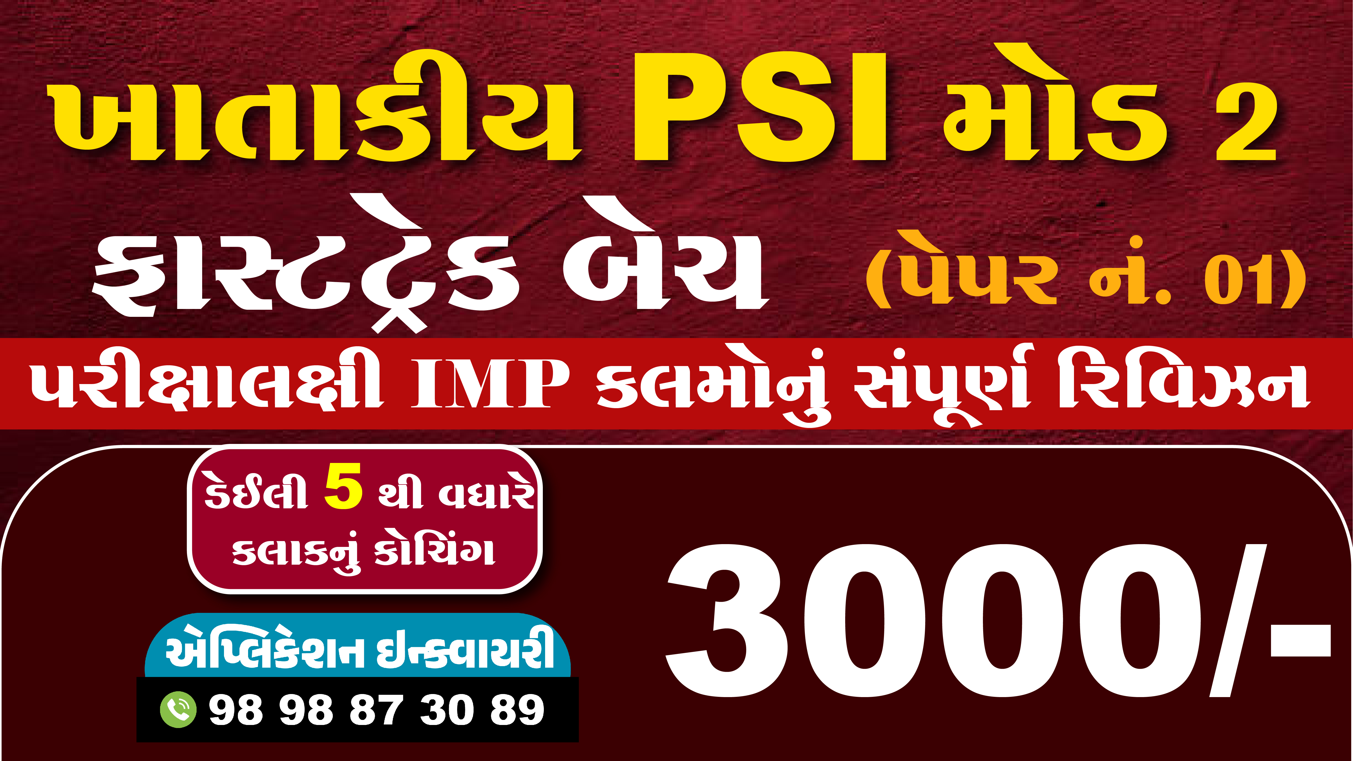 ખાતાકીય PSI  ફાસ્ટટ્રેક બેચ (પેપર નં ૧)