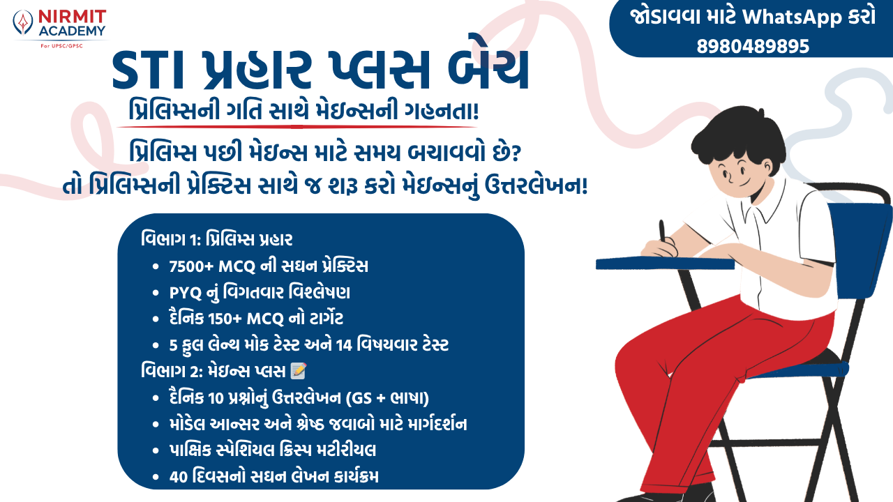 STI પ્રહાર પ્લસ બેચ (Prelims + Mains)