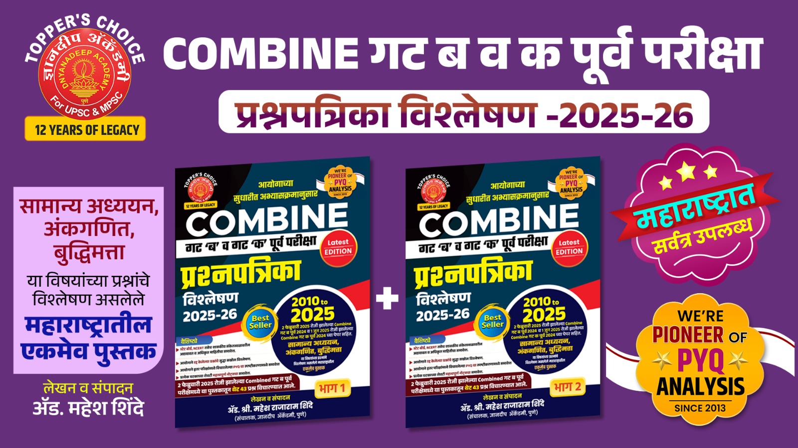 Combine पूर्व परीक्षा प्रश्नपत्रिका विश्लेषण 2026 ( Part -I ) आणि (part-II)  -2012 ते 2025 झालेले सर्व पेपर्स.Combine Pre Analysis 2025