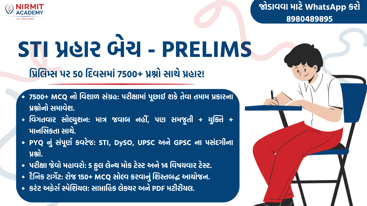 STI પ્રહાર (Prelims) બેચ: 7500+ પ્રશ્નો દ્વારા સફળતા પર અંતિમ પ્રહાર!