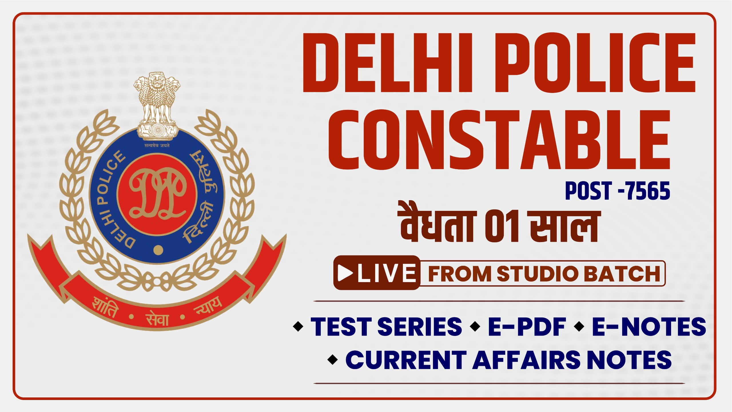 दिल्ली पुलिस कांस्टेबल - 2025