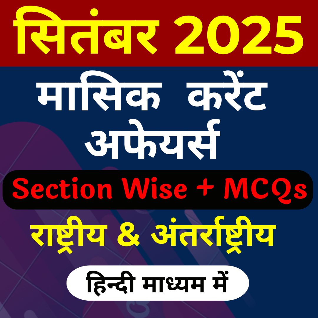 हिंदी माध्यम में SEPTEMBER 2025 Monthly Current Affairs PRE PAID ( PDF Password is gyansir)