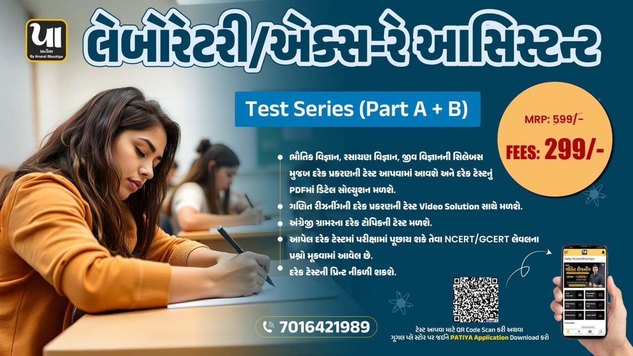 લેબોરેટરી/એક્સ-રે આસિસ્ટન્ટ Test Series (Part A + B)