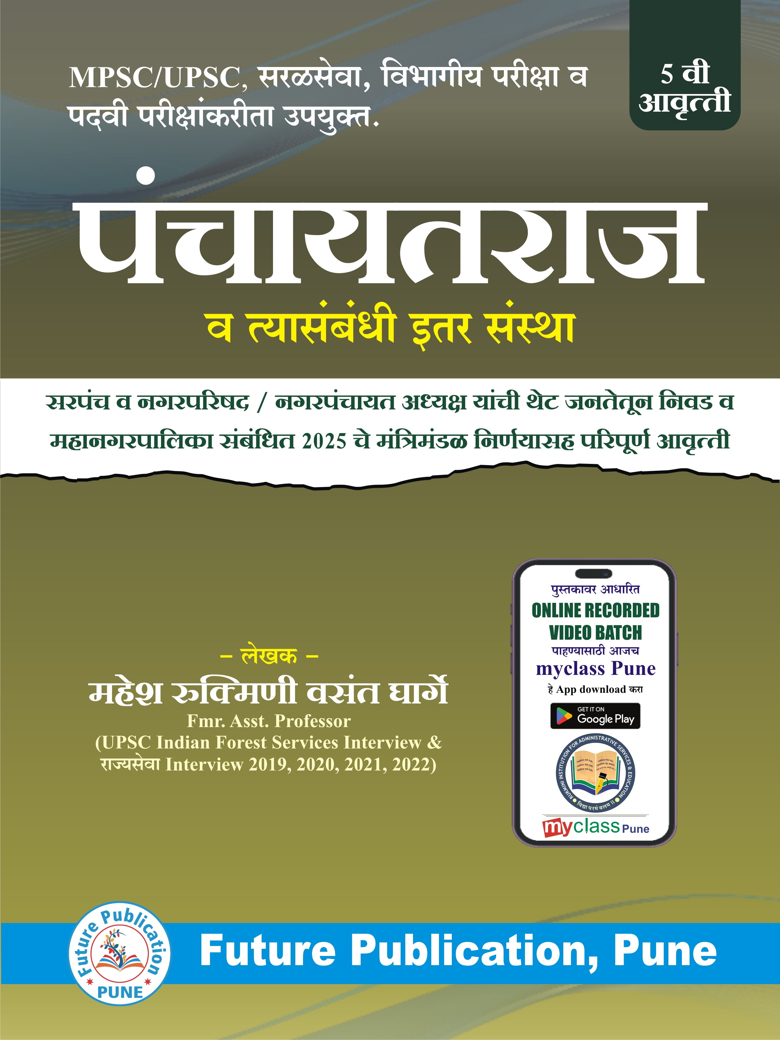 पंचायतराज व इतर स्थानिक स्वराज्य संस्था