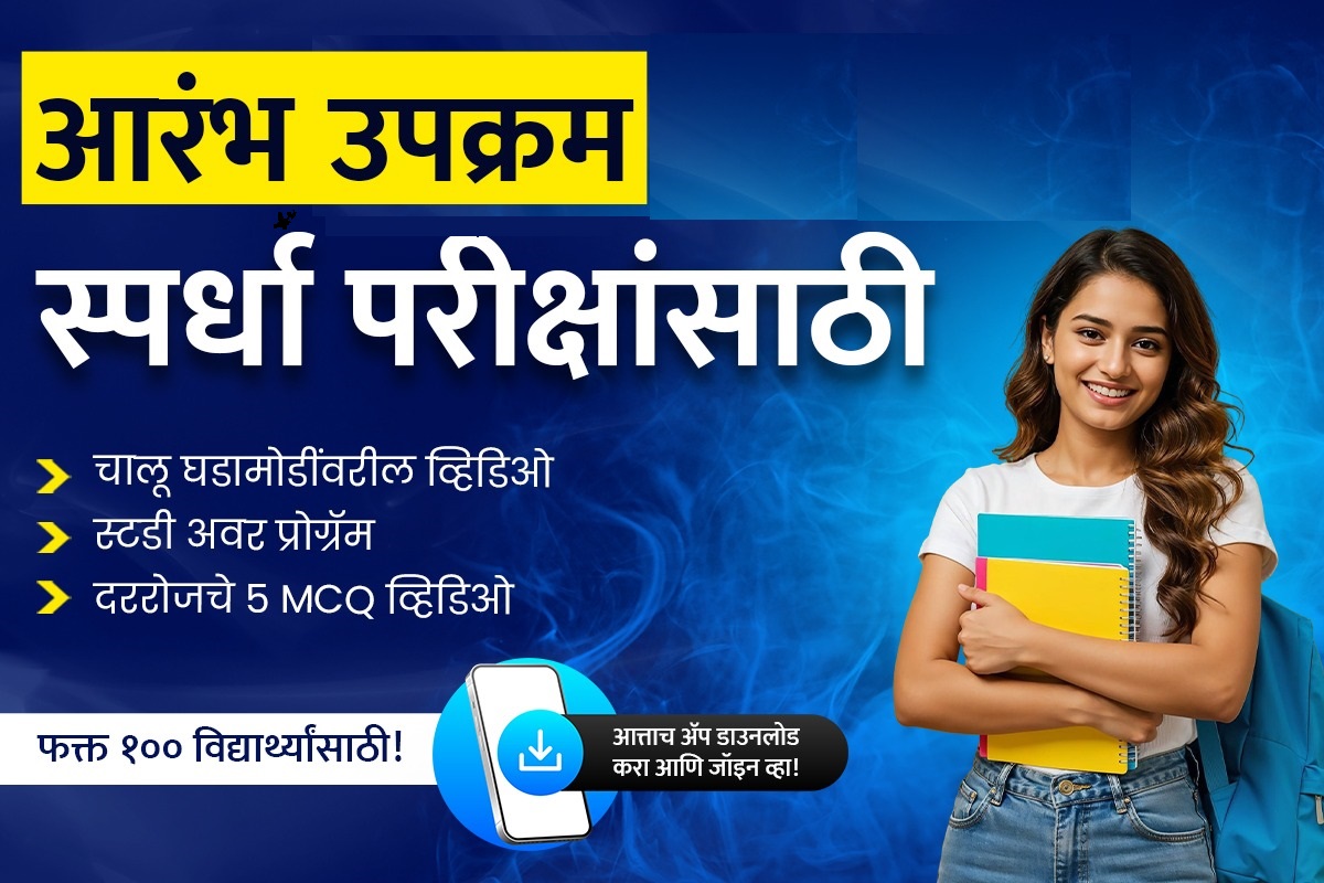 आरंभ उपक्रम — स्पर्धा परीक्षांसाठी 