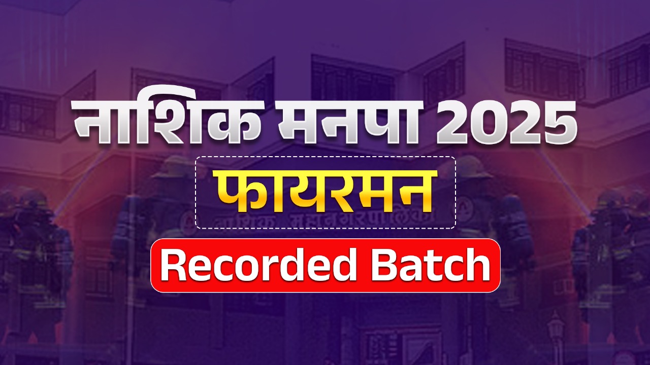 नाशिक मनपा 2025 |फायरमन | Recorded Batch
