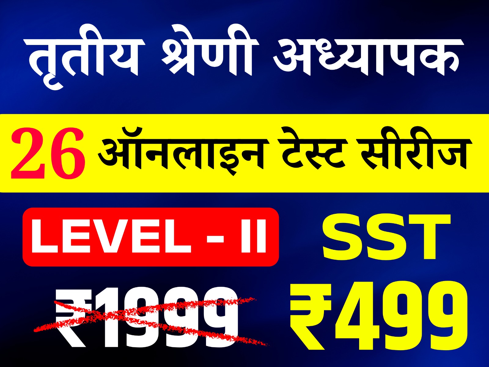 3rd Grade Teacher Lv-II (SST) (तृतीय श्रेणी अध्यापक लेवल द्वितीय (सामाजिक अध्ययन)) onlineTest Series