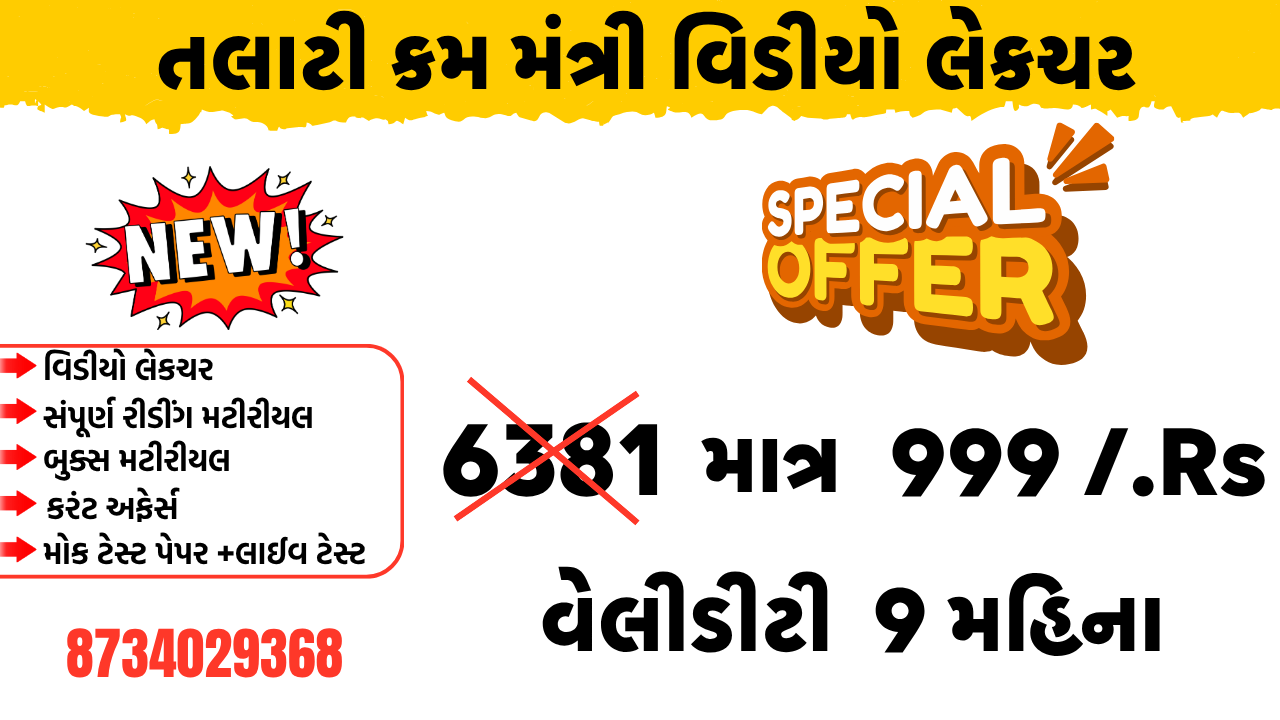 તલાટી - કમ  -મંત્રી  વિડીયો કોર્સ 