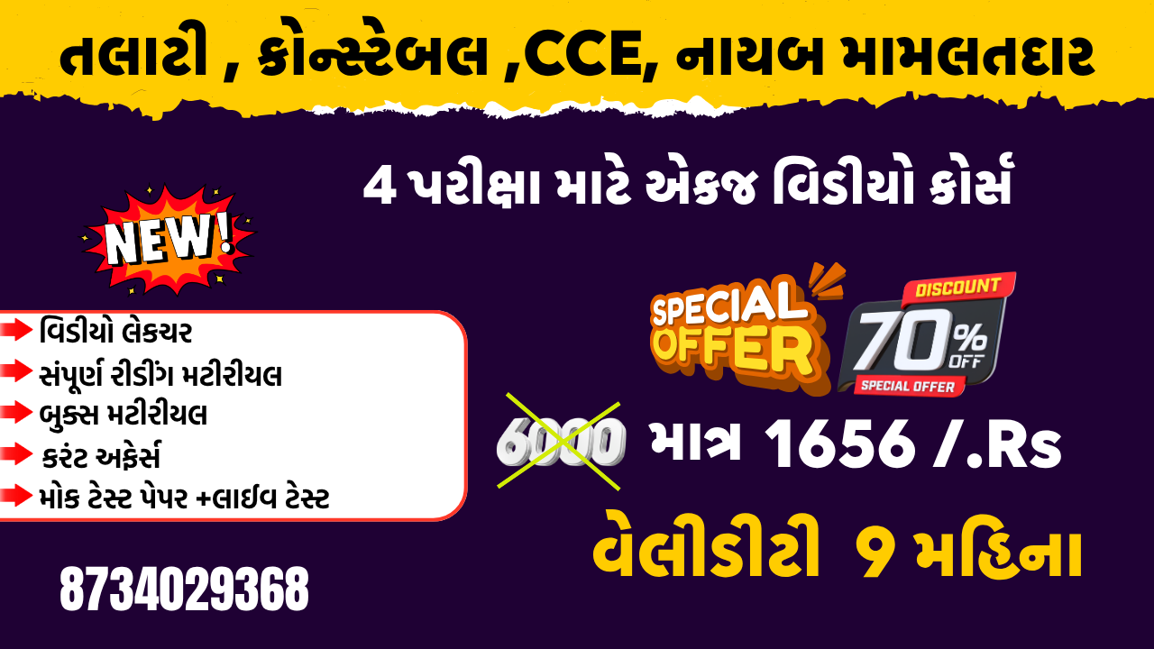  કોન્સ્ટેબલ , તલાટી , નાયબ મામલત દાર, CCE