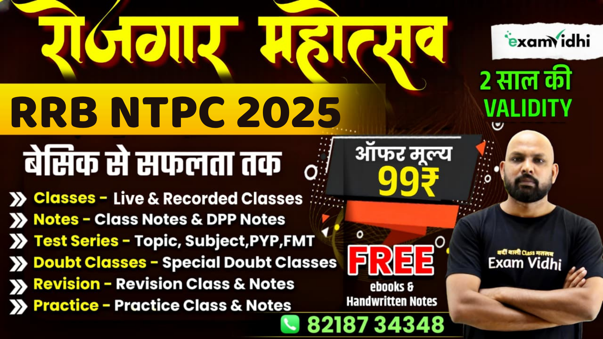 RRB NTPC उतकर्ष बैच {रोजगार महोत्सव}