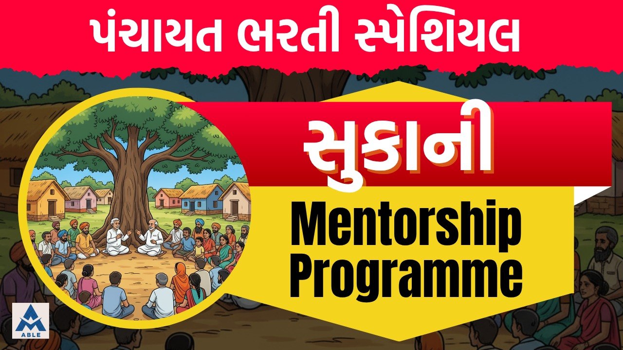 🌟 સુકાની Mentorship Programme – પંચાયત ભરતી સ્પેશ્યલ કોર્ષ