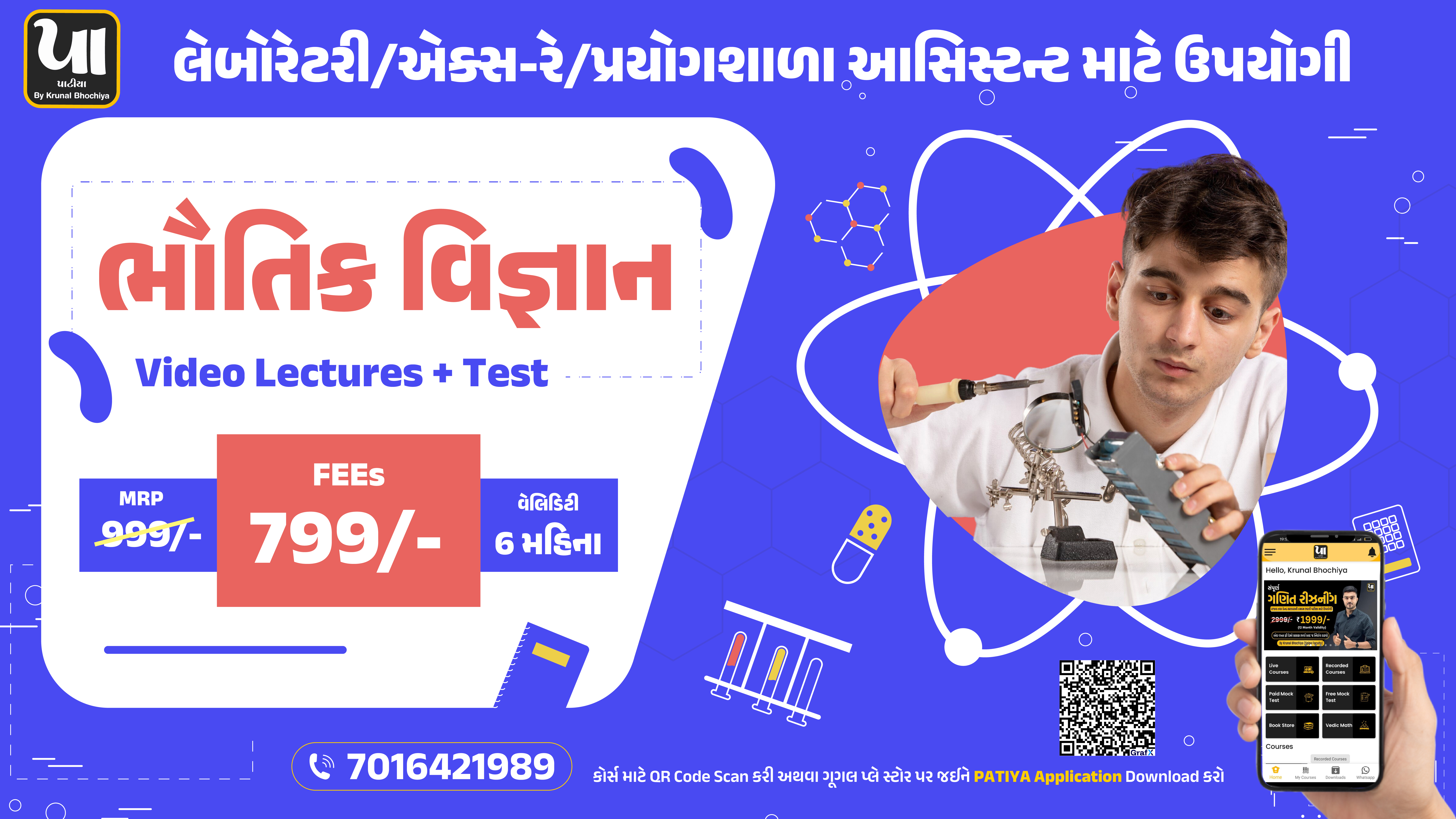 ભૌતિક વિજ્ઞાન (Laboratory/X-ray Assistant)