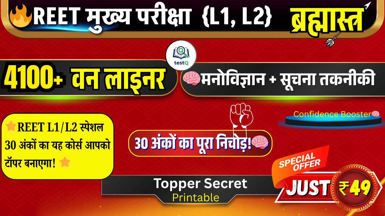 🧠 मनोविज्ञान + सूचना तकनीकी: 30 अंकों का पूरा निचोड़! 🧠 4100+ प्रश्नों से करें परीक्षा पर अंतिम प्रहार! 🔥 L1&L2