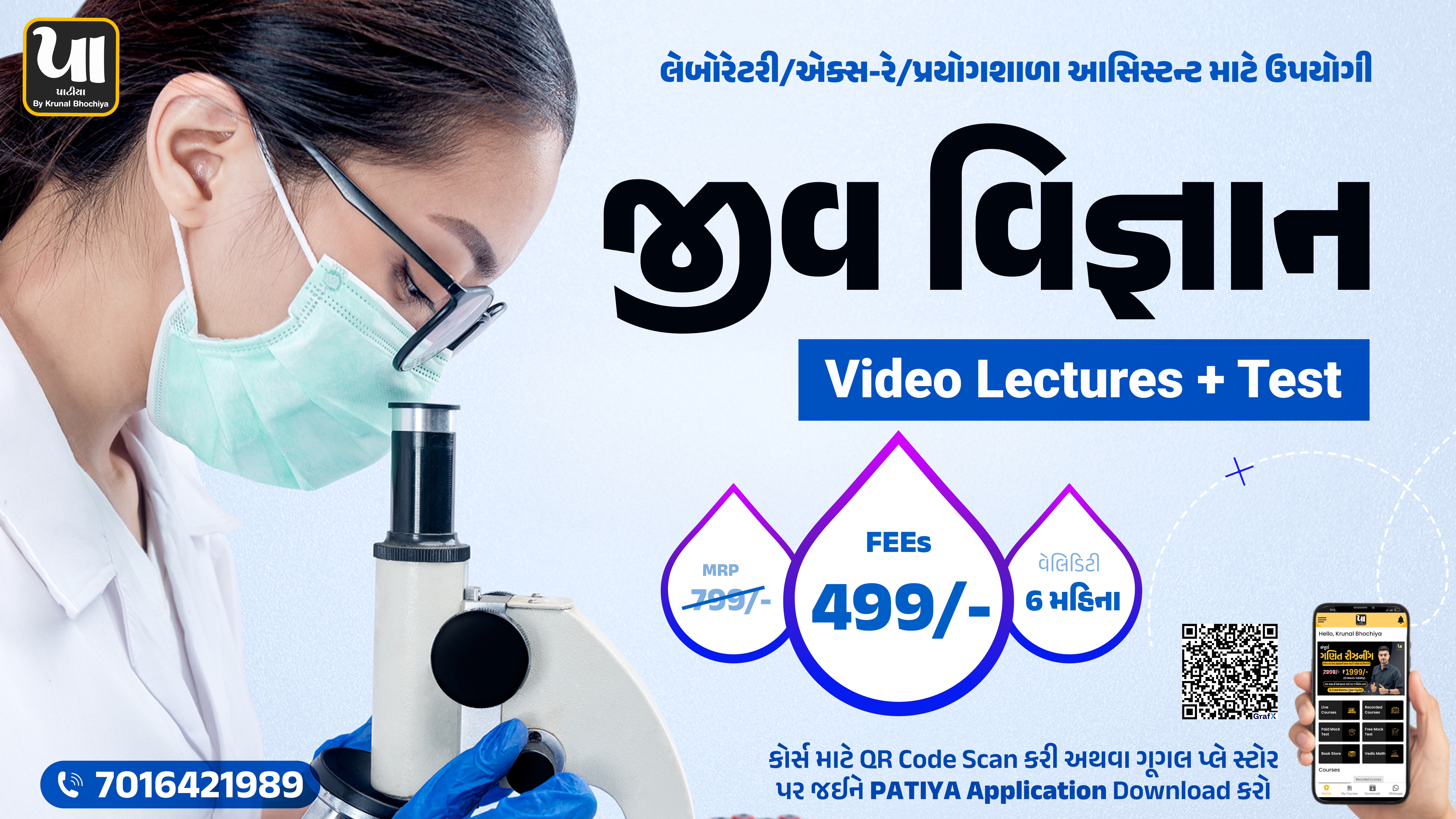 જીવ વિજ્ઞાન (Laboratory/X-ray Assistant)