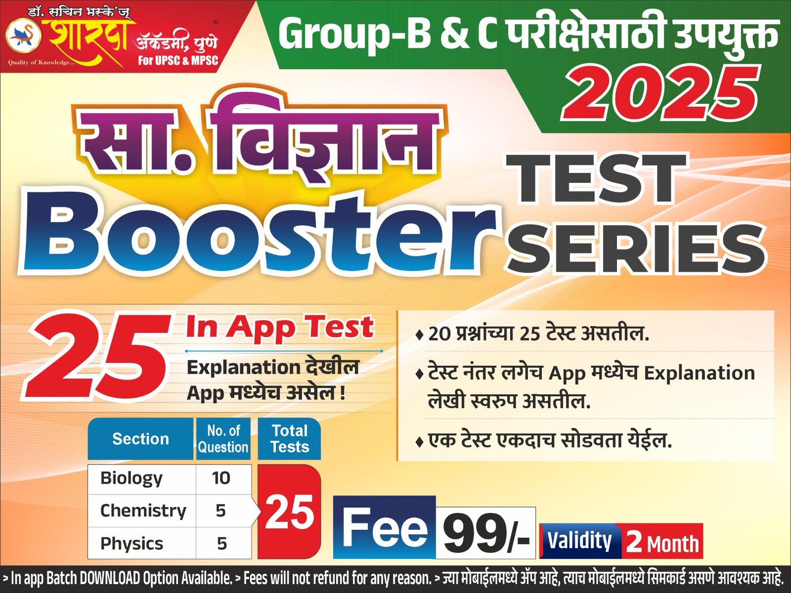 सामान्य विज्ञान Booster Test series 