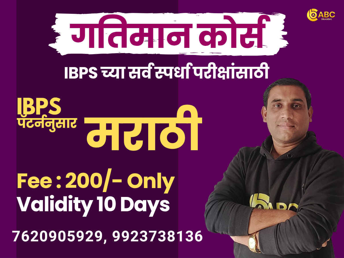 गतिमान कोर्स (IBPS मराठी)