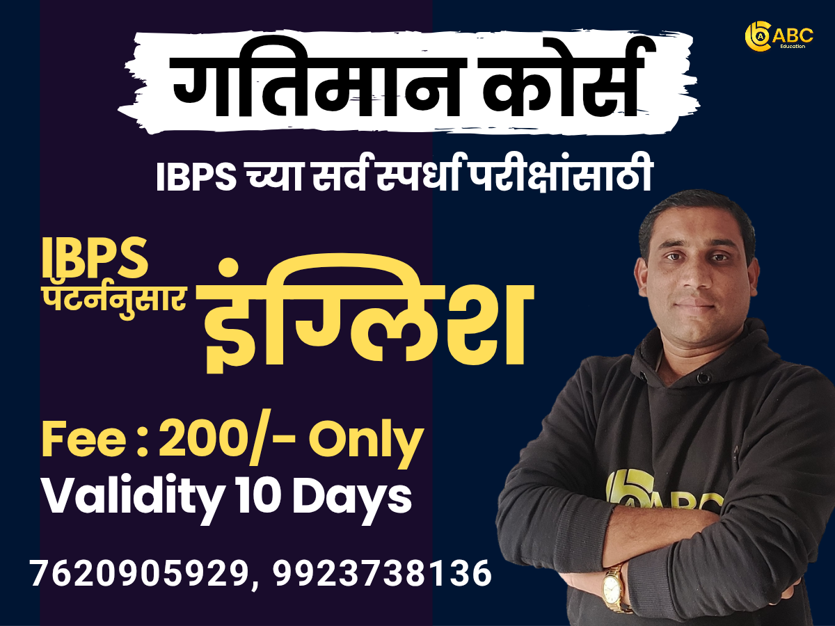गतिमान कोर्स (IBPS English)