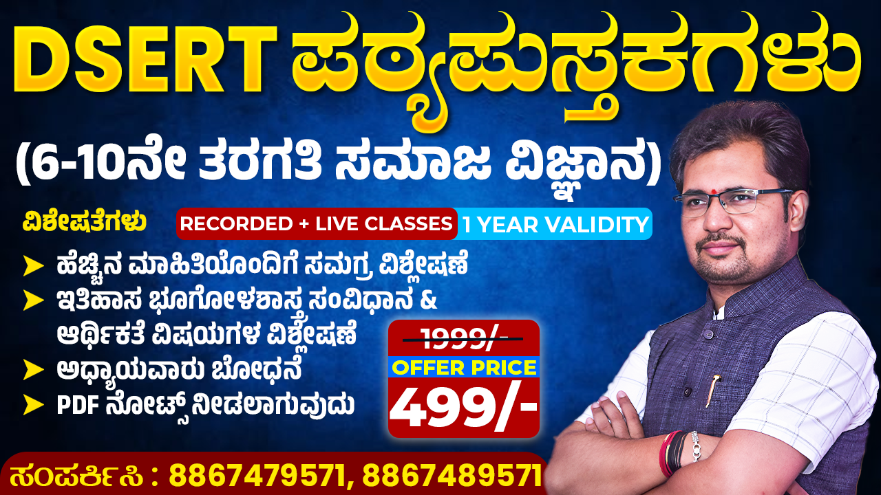 DSERT ಪಠ್ಯಪುಸ್ತಕಗಳ ವಿಶ್ಲೇಷಣೆ