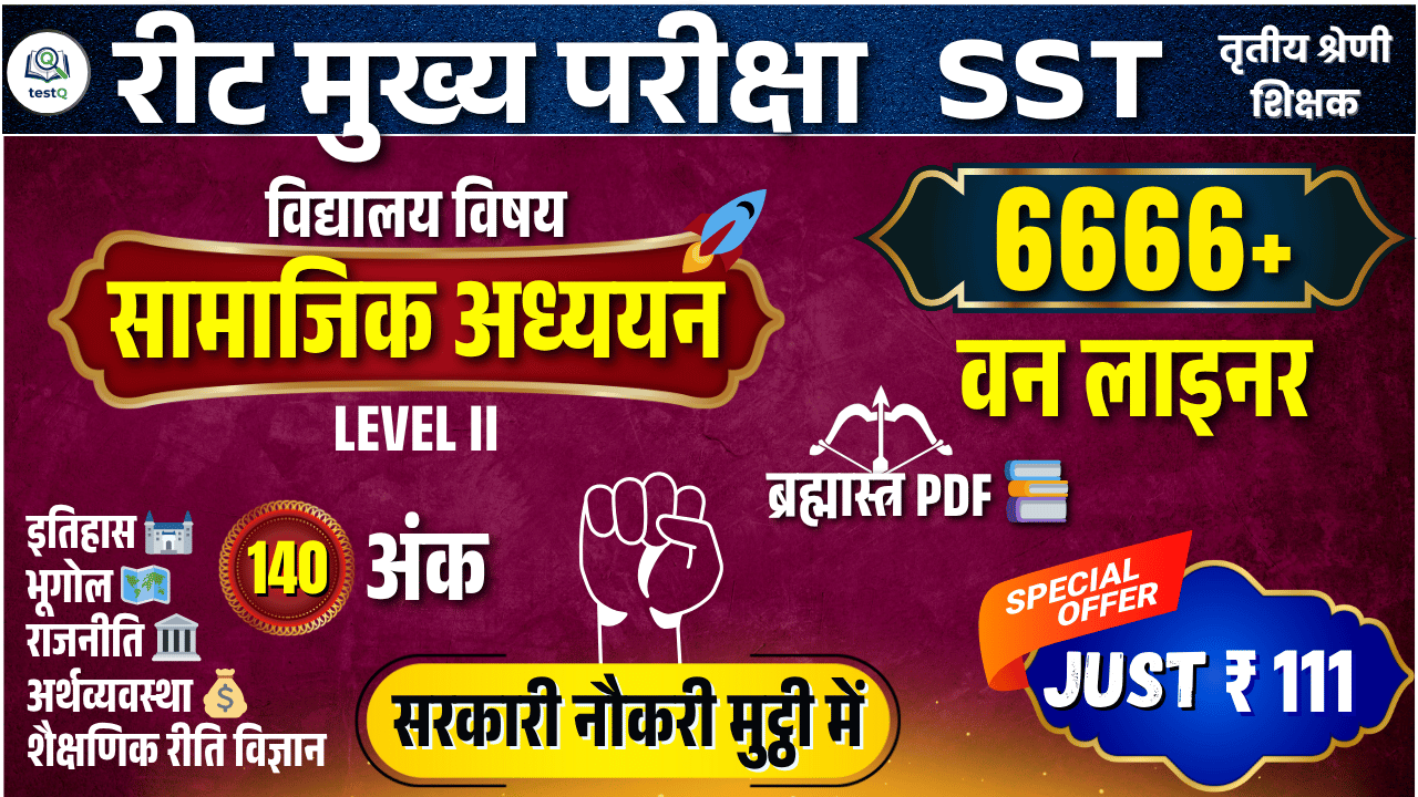 REET Mains SST (सामाजिक अध्ययन) 6666+ प्रश्न: अब सफलता दूर नहीं! 🎯ब्रह्मास्त्र PDF 📚🚀