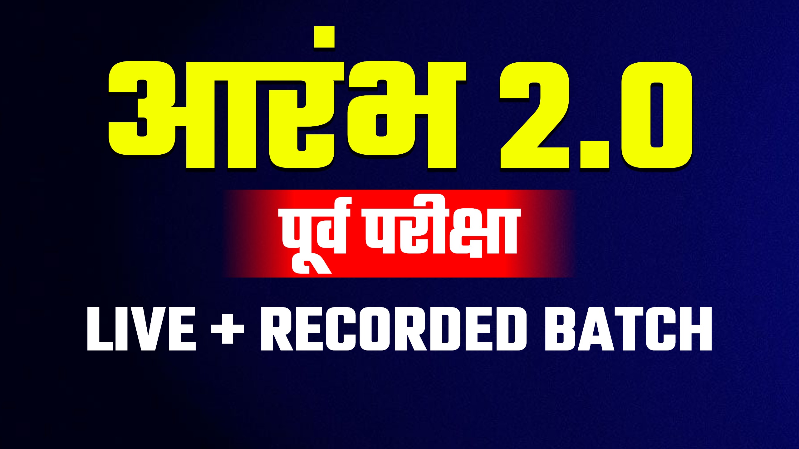 आरंभ 2.0 | पूर्व परीक्षा | LIVE + RECORDED BATCH