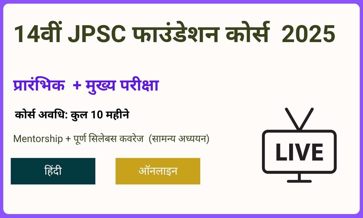  14वीं JPSC फाउंडेशन कोर्स (हिंदी माध्यम) 