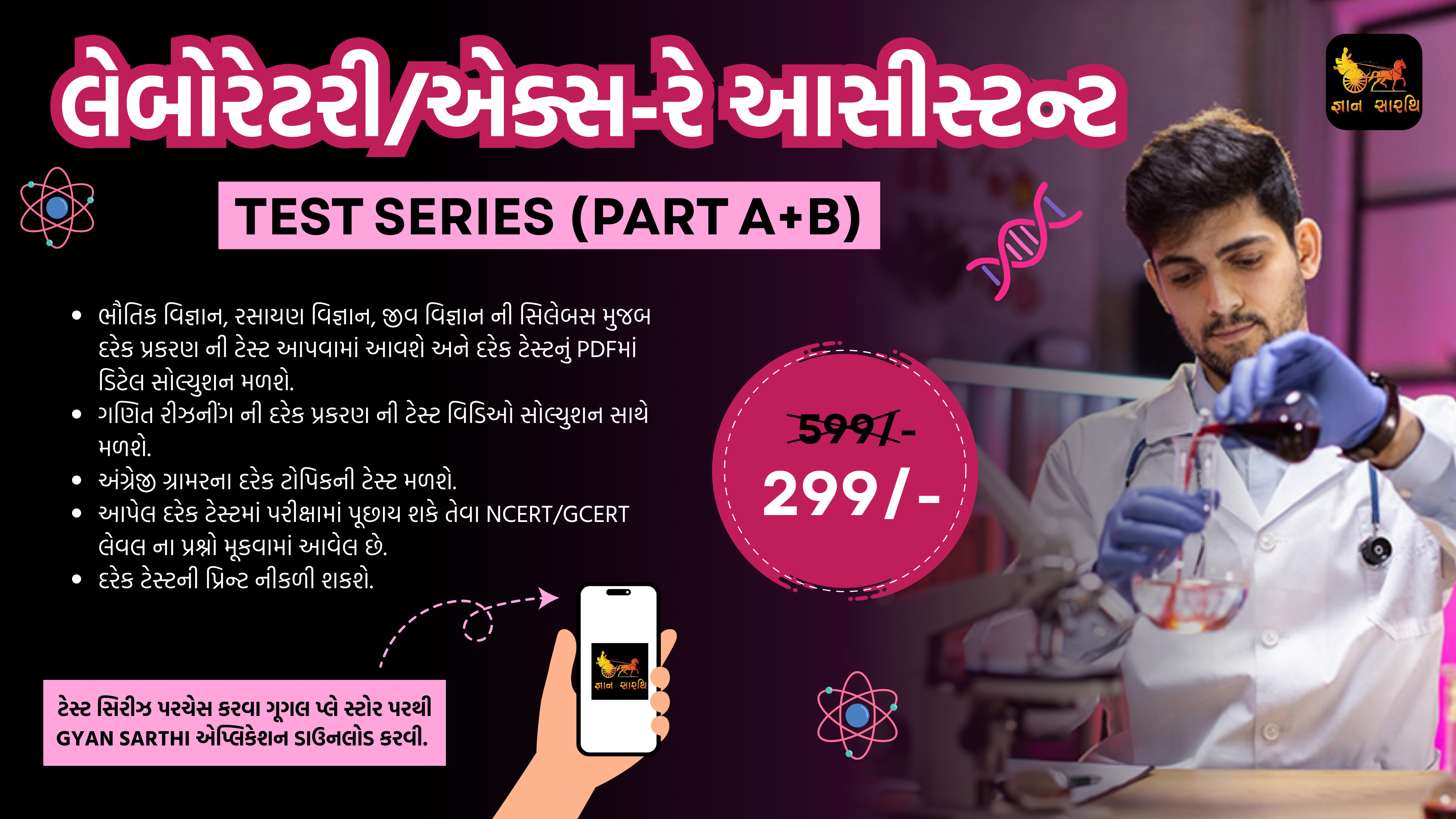 લેબોરેટરી/એક્સ-રે આસીસ્ટન્ટ TEST SERIES (PART A+B)