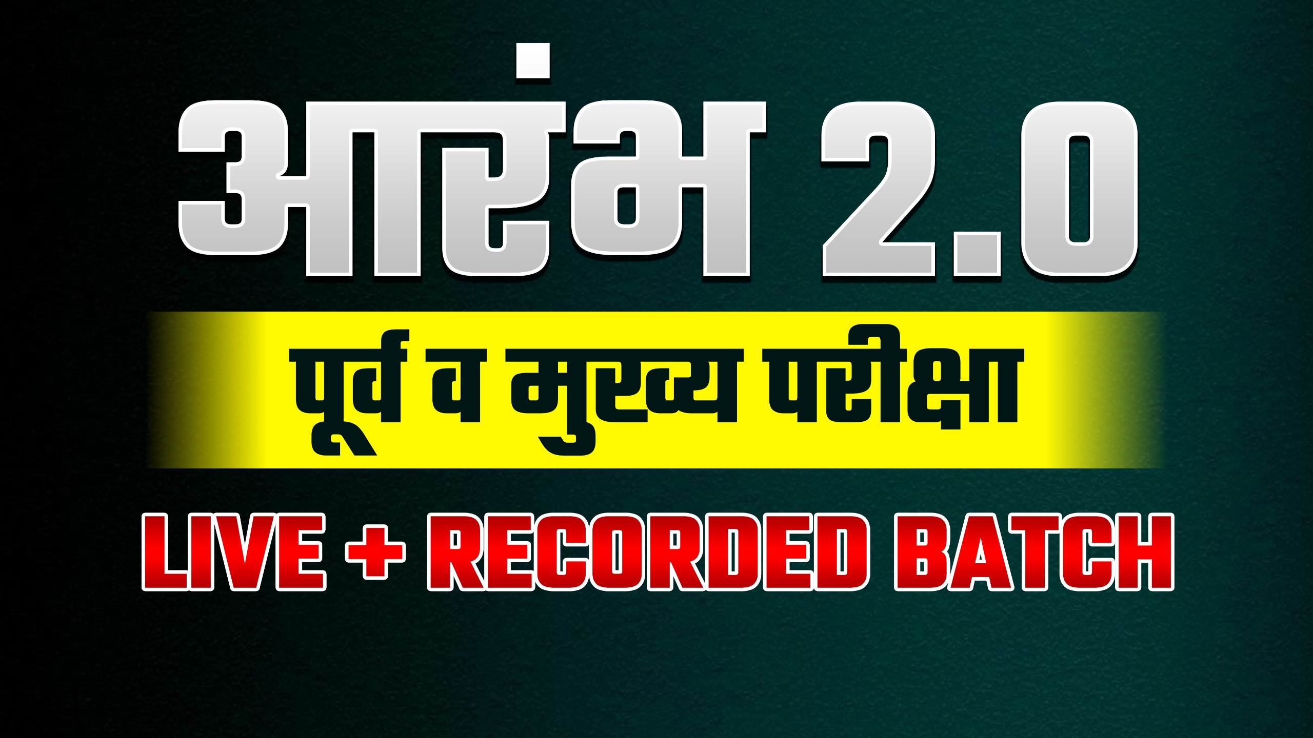 आरंभ 2.0 | पूर्व व मुख्य परीक्षा | LIVE + RECORDED BATCH