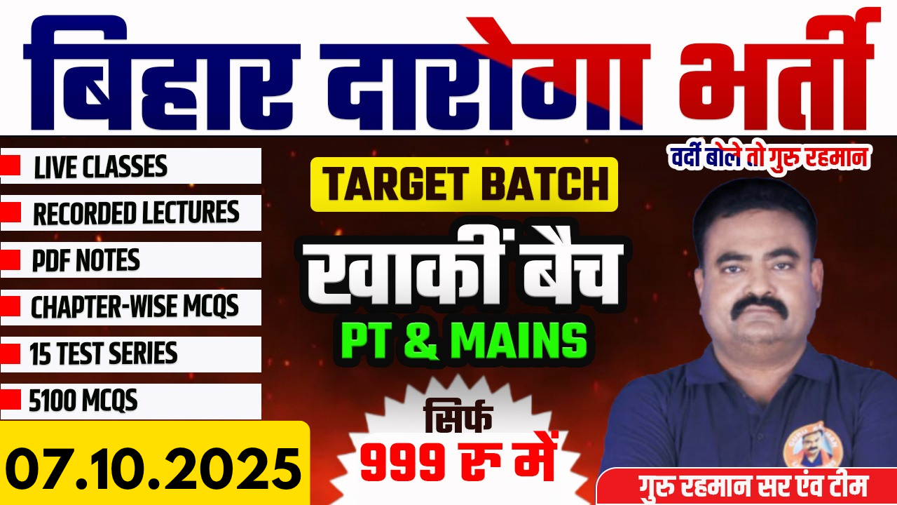 खाकी वर्दी | BIHAR DAROGA TARGET BATCH-3 | GURU RAHMAN SIR & TEAM 