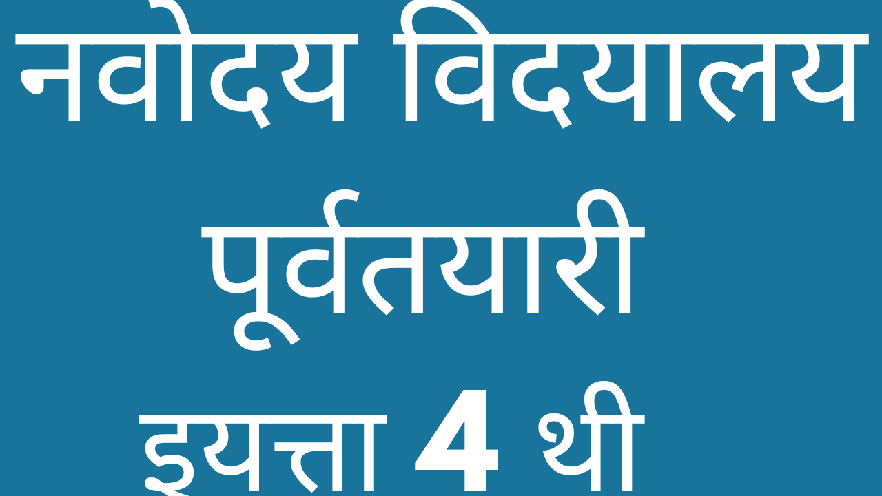 नवोदय विदयालय पूर्वतयारी -इयत्ता 4 थी