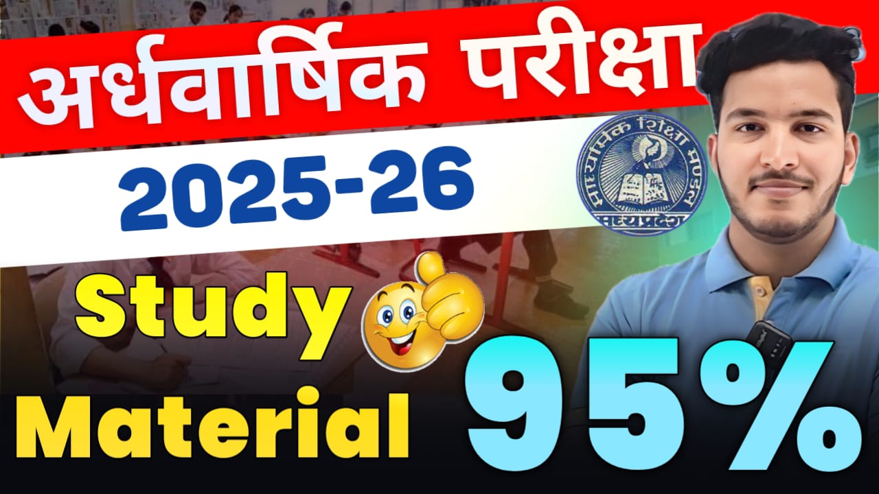 अर्धवार्षिक परीक्षा  2025-26 Best Preparation