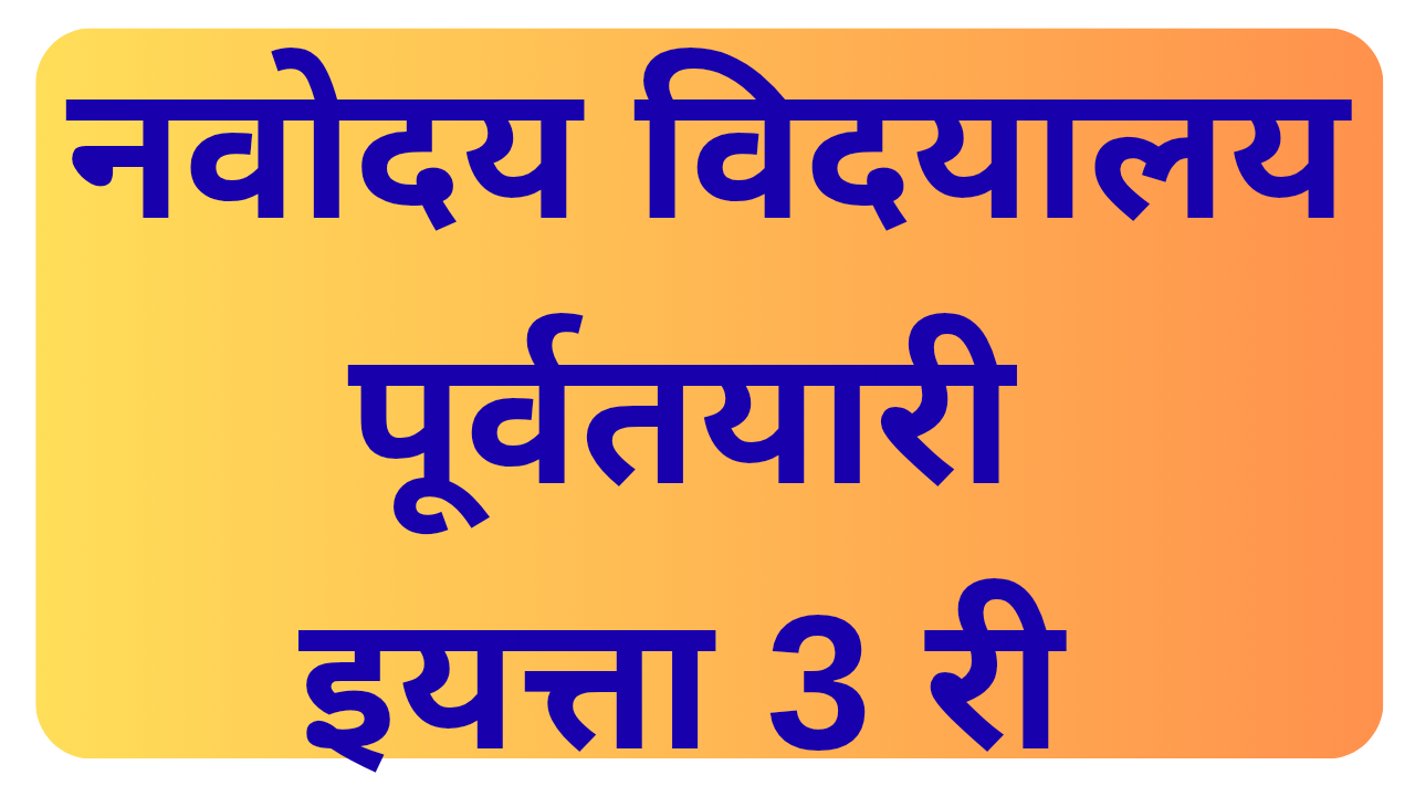 नवोदय विदयालय पूर्वतयारी -इयत्ता 3 री