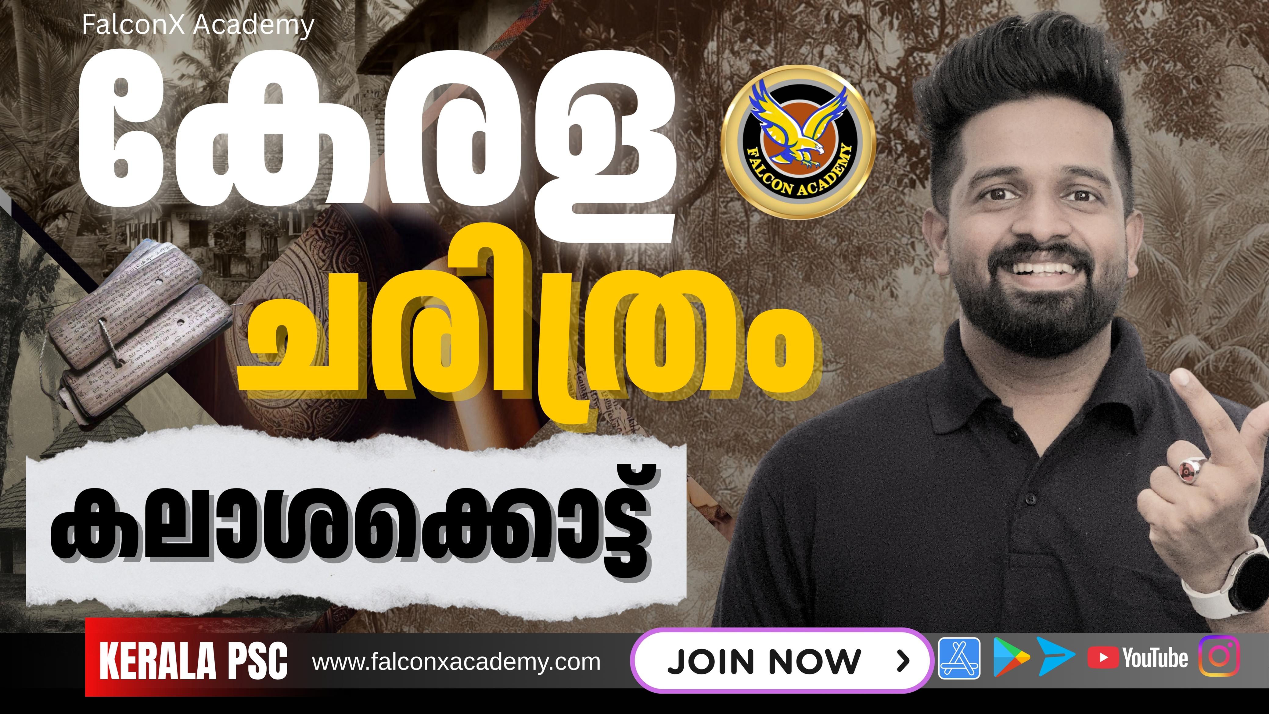 KERALA POLITICS MARATHON മുൻവർഷ ചോദ്യങ്ങളിലൂടെ കേരള ചരിത്രം ഇനി വേറെ നോക്കണ്ട IMDIAS KHAN KERALA PSC