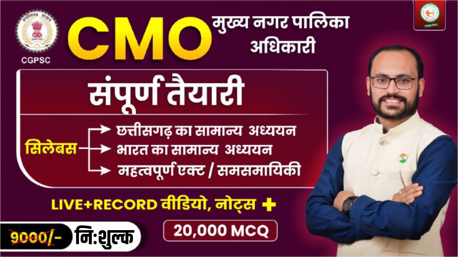 NEW BATCH_CMO मुख्य नगर पालिका अधिकारी_2025 (Live And VOD)