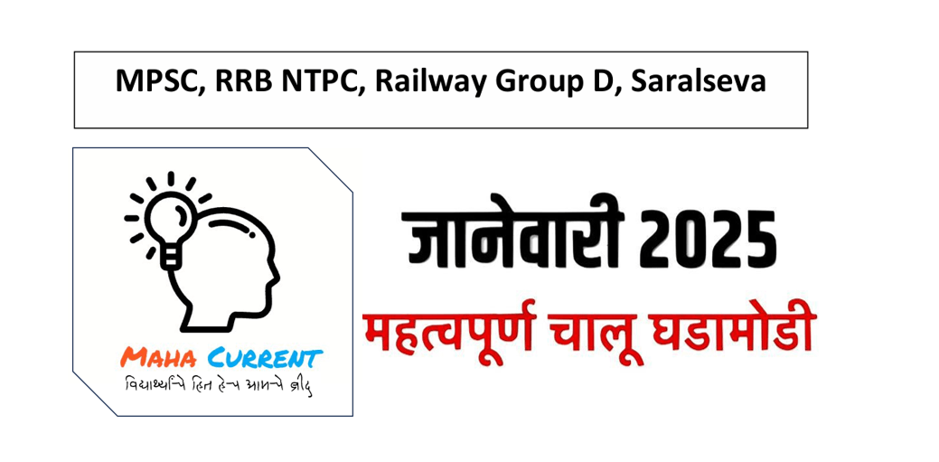 जानेवारी 2025 Maha Current e-book